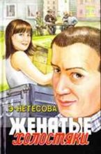 Книга - Эльмира Анатольевна Нетесова - Женатые холостяки (fb2) читать без регистрации