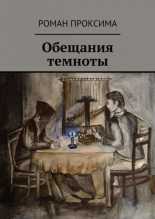 Книга - Роман  Проксима - Обещания темноты (fb2) читать без регистрации
