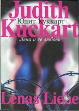 Книга - Юдит  Куккарт - Лена и ее любовь (fb2) читать без регистрации