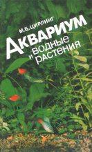 Книга - М. Б. Цирлинг - Аквариум и водные растения (fb2) читать без регистрации