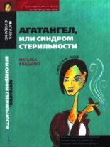 Книга - Наталья Владимировна Сняданко - Агатангел, или Синдром стерильности (fb2) читать без регистрации