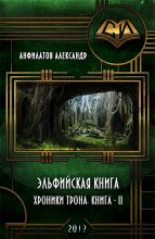 Книга - Александр Николаевич Анфилатов - Эльфийская книга (fb2) читать без регистрации