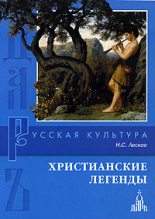 Книга - Николай Семенович Лесков - Гора (fb2) читать без регистрации