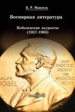 Книга - Борис Рувимович Мандель - Всемирная литература: Нобелевские лауреаты 1957-1980 (fb2) читать без регистрации