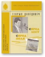 Книга - Генрых Вацлававіч Далідовіч - Сярод лесу, сярод поля (fb2) читать без регистрации