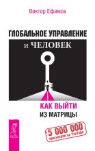 Книга - Виктор Алексеевич Ефимов - Глобальное управление и человек. Как выйти из матрицы (fb2) читать без регистрации