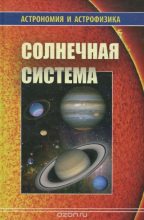 Книга - Владимир Георгиевич Сурдин - Солнечная система (Астрономия и астрофизика) (fb2) читать без регистрации