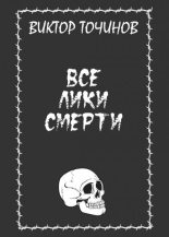 Книга - Виктор Павлович Точинов - Все лики смерти (сборник) (fb2) читать без регистрации