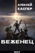 Книга - Алексей Александрович Каспер - Беженец (fb2) читать без регистрации