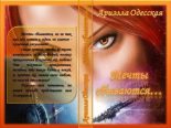 Книга - Ариэлла Александровна Одесская - Мечты сбываются... (СИ) (fb2) читать без регистрации