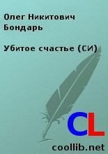 Книга - Олег Никитович Бондарь - Убитое счастье (СИ) (fb2) читать без регистрации