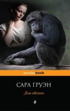 Книга - Сара  Груэн - Дом обезьян (fb2) читать без регистрации