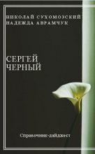 Книга - Николай Михайлович Сухомозский - Черный Сергей (fb2) читать без регистрации