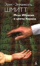 Книга - Эрик-Эмманюэль  Шмитт - Мсье Ибрагим и цветы Корана (fb2) читать без регистрации