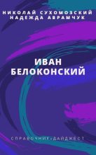 Книга - Николай Михайлович Сухомозский - Белоконский Иван (fb2) читать без регистрации