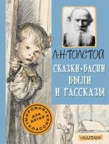 Книга - Лев Николаевич Толстой - Сказки, басни, были и рассказы (fb2) читать без регистрации