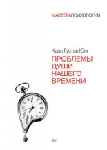 Книга - Карл Густав Юнг - Проблемы души нашего времени (fb2) читать без регистрации