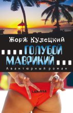 Книга - Жорж  Кулецкий - Голубой Маврикий (fb2) читать без регистрации