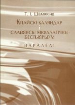 Книга - Таццяна  Шамякіна - Кітайскі каляндар і славянскі міфалагічны бестыярыум (fb2) читать без регистрации