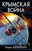 Книга - Борис Борисович Батыршин - Крымская война. Попутчики (fb2) читать без регистрации