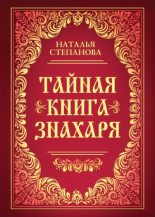 Книга - Наталья Ивановна Степанова - Тайная книга знахаря (fb2) читать без регистрации