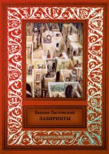 Книга - Вацлав Устинович Ластовский - Лабиринты (fb2) читать без регистрации