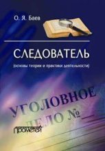 Книга - Олег Яковлевич Баев - Следователь (основы теории и практики деятельности) (fb2) читать без регистрации