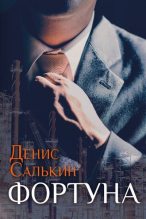 Книга - Денис  Салькин - Фортуна (fb2) читать без регистрации