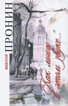 Книга - Виктор Алексеевич Пронин - Как много в этом звуке… (fb2) читать без регистрации
