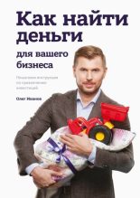 Книга - Олег  Иванов - Как найти деньги для вашего бизнеса (fb2) читать без регистрации
