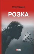 Книга - Елена Викторовна Стяжкина - Розка (fb2) читать без регистрации