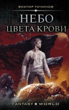Книга - Виктор Павлович Точинов - Небо цвета крови (fb2) читать без регистрации
