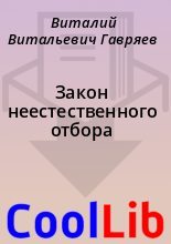 Книга - Виталий Витальевич Гавряев - Закон неестественного отбора (fb2) читать без регистрации