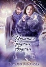 Книга - Наталия  Романова - Уютная, родная, сводная (fb2) читать без регистрации