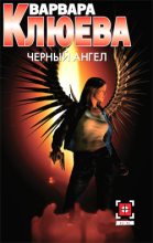 Книга - Варвара  Клюева - Чёрный ангел (fb2) читать без регистрации