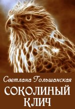 Книга - Светлана  Гольшанская - Соколиный клич (fb2) читать без регистрации