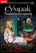 Книга - Орландина  Колман - Ведьма (fb2) читать без регистрации