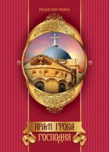 Книга - Михаил  Король - Храм Гроба Господня (fb2) читать без регистрации