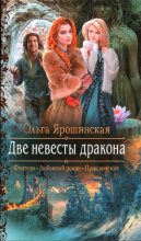 Книга - Ольга  Ярошинская - Две невесты дракона (fb2) читать без регистрации