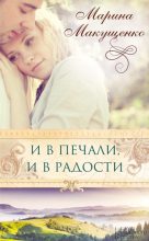 Книга - Марина А. Макущенко - И в печали, и в радости (fb2) читать без регистрации