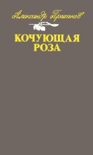 Книга - Александр Андреевич Проханов - Кочующая роза (fb2) читать без регистрации