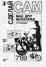 Книга - Г. Ф. Гончаров - Ваш друг велосипед ("Сделай сам" №07∙1989) (fb2) читать без регистрации