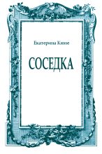 Книга - Екатерина  Кюне - Соседка (fb2) читать без регистрации