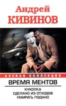 Книга - Андрей Владимирович Кивинов - Куколка. Сделано из отходов. Умирать подано (fb2) читать без регистрации