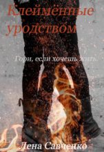 Книга - Лена  Савченко - Клеймённые уродством (СИ) (fb2) читать без регистрации