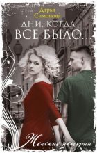 Книга - Дарья Всеволодовна Симонова - Дни, когда все было… (fb2) читать без регистрации