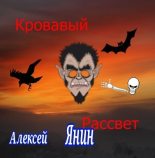 Книга - Алексей Александрович Янин (mu4kap) - Кровавый рассвет (fb2) читать без регистрации