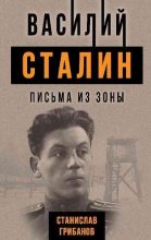 Книга - Станислав Викентьевич Грибанов - Василий Сталин. Письма из зоны (fb2) читать без регистрации