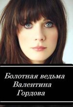 Книга - Валентина  Гордова - Болотная ведьма (fb2) читать без регистрации