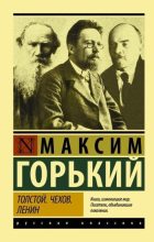 Книга - Максим  Горький - Толстой. Чехов. Ленин (fb2) читать без регистрации